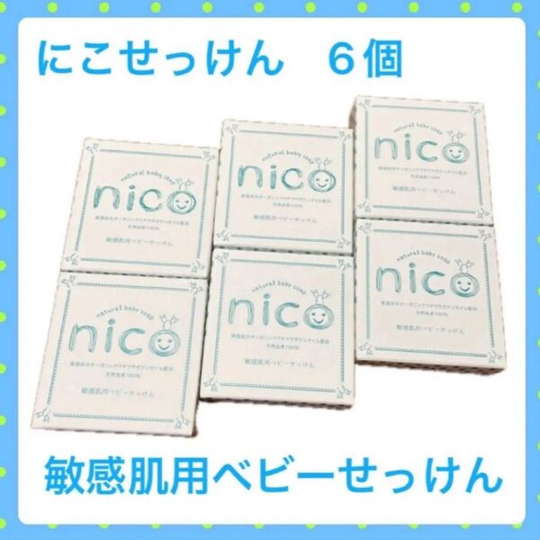 にこせっけん 敏感肌用ベビーせっけん 6個セット♪ mo2