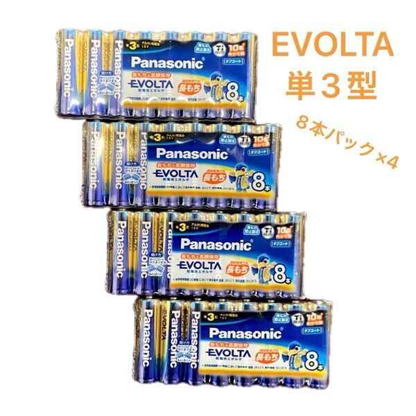 Panasonic アルカリ乾電池 エボルタ 単3形8本×4パック 計32本♪ H11