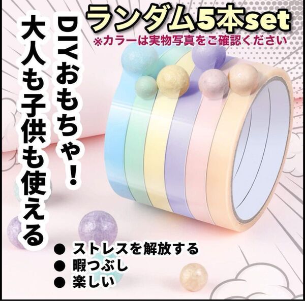 【お値引き大歓迎♪】粘着テープ 5ロール ボール付き カラフル 長さ20m DIY 新生活 子供