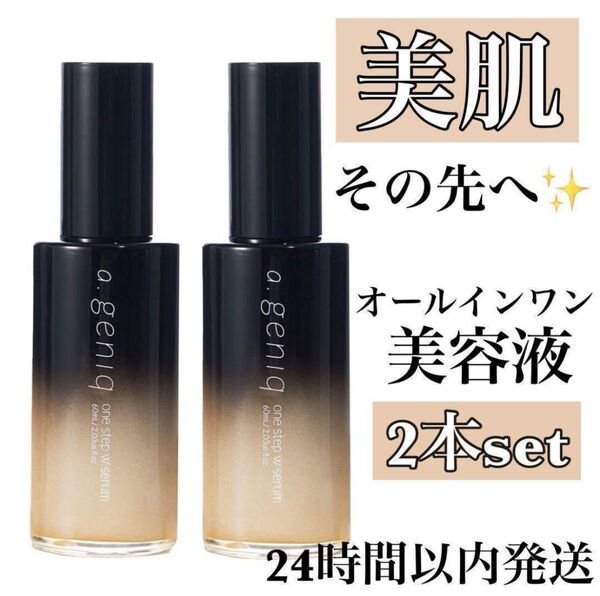 【大特価】オールインワン 美容液 a.geniq エードットジェニック 2本セット