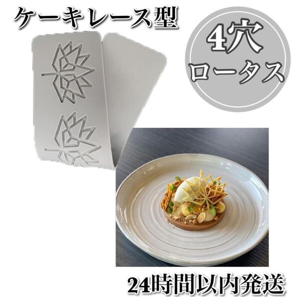【お値引き大歓迎♪】ケーキレース型 4穴ロータス バレンタイン ケーキデコレーション シリコン