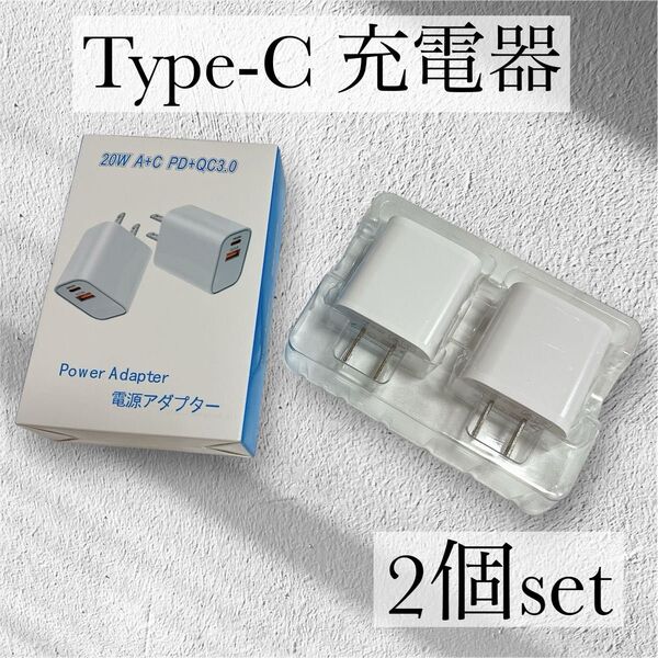 【大特価】急速充電器 type-c 20W 2ポート2個セット USB PD対応