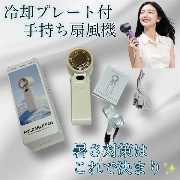 【お値引き大歓迎♪】ハンディファン 冷却プレート付 手持ち扇風機 瞬間冷却-16℃ type-C充電