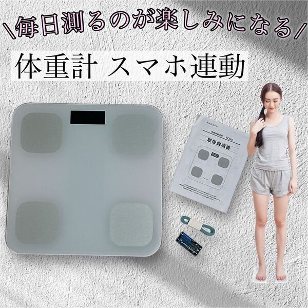 【お値引き大歓迎♪】体重計 スマホ連動 ヘルスメーター 体脂肪計 対組成計 電子スケール