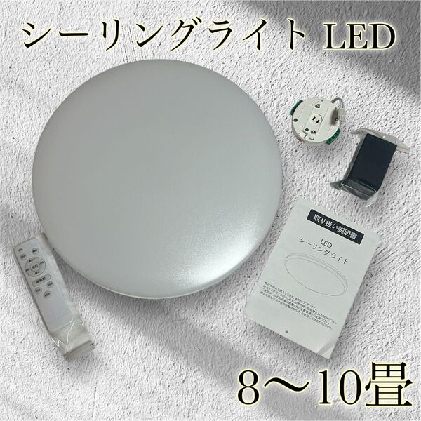 【お値引き大歓迎♪】シーリングライト LED 調光調色 工事不要 8〜10畳 リモコン付き