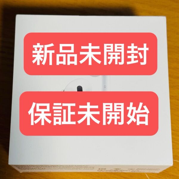 新品未開封 保証未開始 AirPods Pro 第2世代 USB-C MTJV3J/A