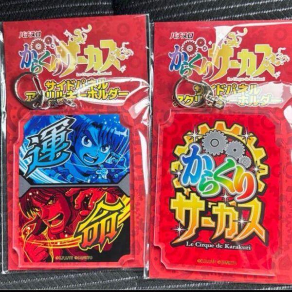 【新品未使用品】からくりサーカス サイドパネルアクリルキーホルダー2種 スマスロ