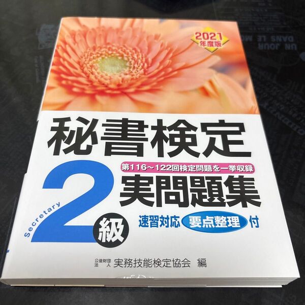 秘書検定2級実問題集 2021年度版 実務技能検定協会/編