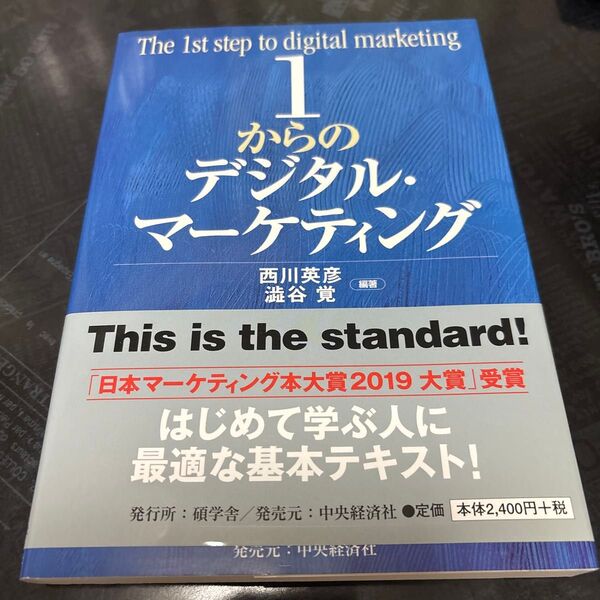 1からのデジタル・マーケティング 西川英彦/編著 澁谷覚/編著