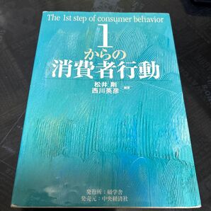 1からの消費者行動 松井剛/編著 西川英彦/編著