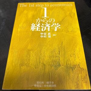1からの経済学 中谷武/編著 中村保/編著