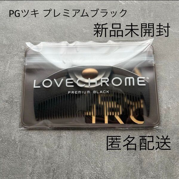 新品未開封 LOVE CHROME/ラブクロム PG ツキ プレミアムブラック ヘアコーム くし