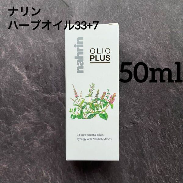 【新品未開封】ナリン ハーブオイル33+7 50ml