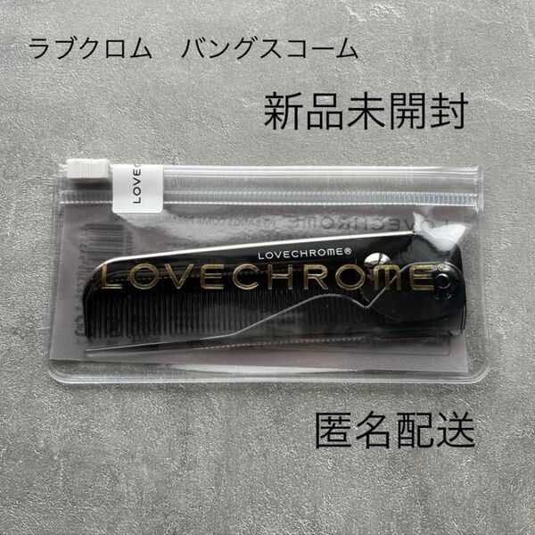 LOVECHROME ラブクロム PGバングスコーム 新品未開封