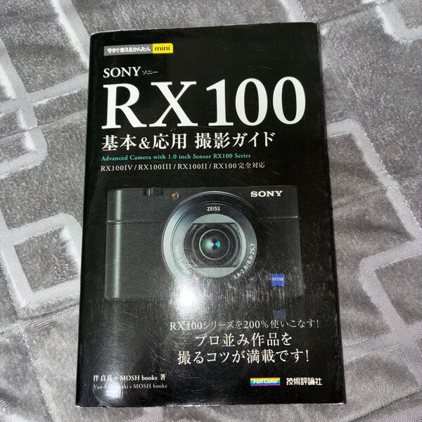 SONY RX100 基本 撮影ガイド SONY RX100基本&応用撮影ガイド (今すぐ使えるかんたんmini)