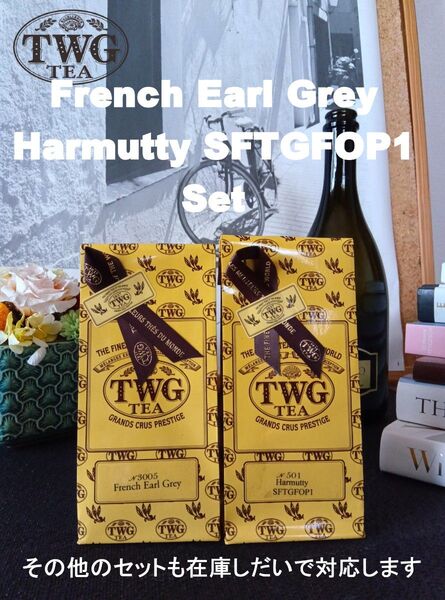 TWG French Earl Grey & Hurmutty(Assam) リーフティー