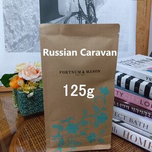 フォートナム&メイソン ロシアンキャラバン ルーズリーフ 詰替用 125g