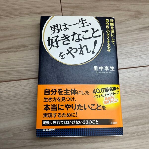 男は一生、好きなことをやれ! 里中李生/著