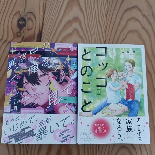 真夜中の俺を見て Luria コッコとのこと 三田六十