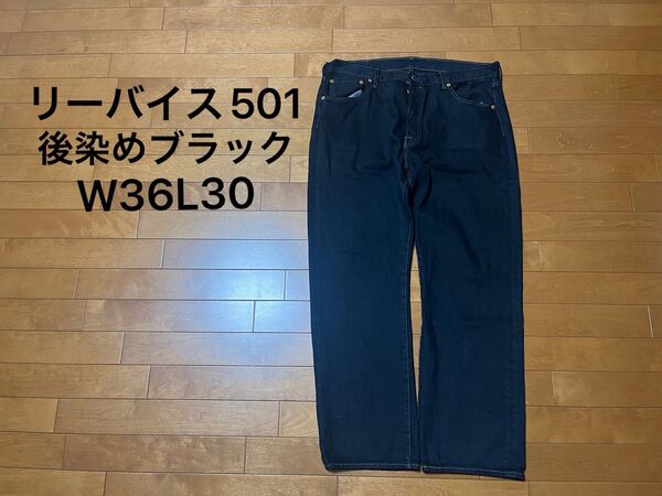 リーバイス Levi's 501 ジーンズ デニム パンツ 後染め ブラック 黒 古着 W36 L30