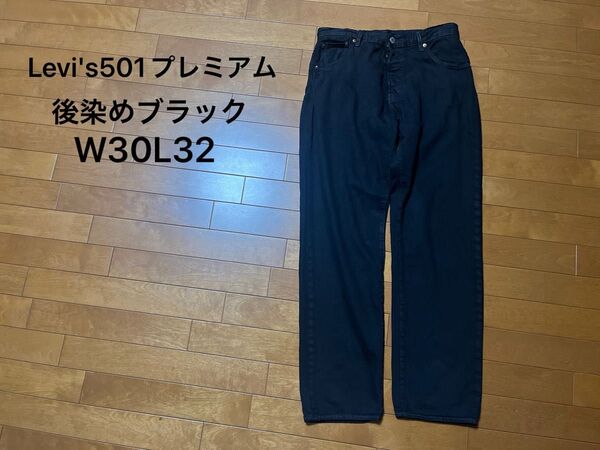 リーバイス Levi's 501 プレミアム W30 L32 ジーンズ デニム 後染め ブラック 黒 古着