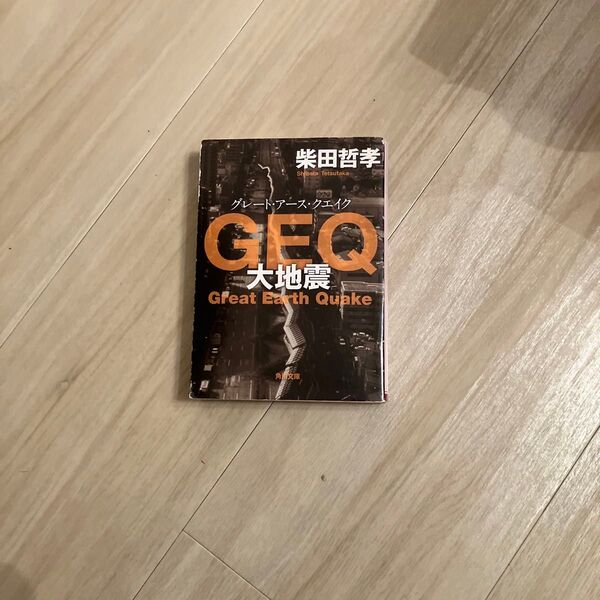 GEQ(グレート・アース・クエイク) 大地震 (角川文庫 し41-2) 柴田哲孝/〔著〕