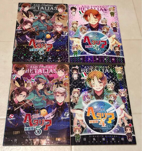 ヘタリア 特装版 小冊子 4巻 5巻