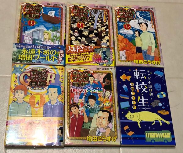 ギャグマンガ日和 13 14 15 ギャグマンガ日和GB 1 増田こうすけ劇場