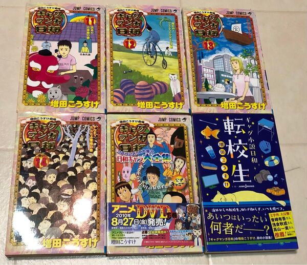 ギャグマンガ日和 11 12 13 14 ギャグマンガ日和 増田こうすけ劇場