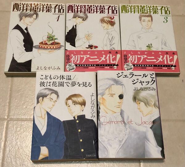 【全巻セット】西洋骨董洋菓子店 よしながふみ こどもの体温/彼は花園で夢を見る ジェラールとジャック