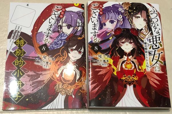ふつつかな悪女ではございますが ~雛宮蝶鼠とりかえ伝~(8) 特装版