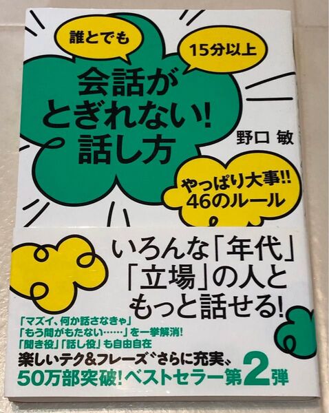 誰とでも15分以上会話がとぎれない!話し方 やっぱり大事!!46のルール (誰とでも15分以上)