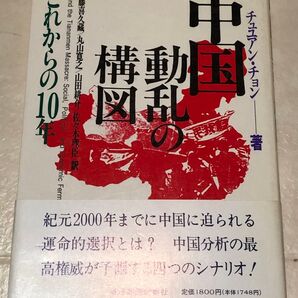 中国動乱の構図 これからの10年 / 鄭 竹園、伊藤 喜久蔵 / 東洋経済新報社