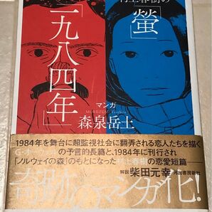 村上春樹の「螢」・オーウェルの「一九八四年」