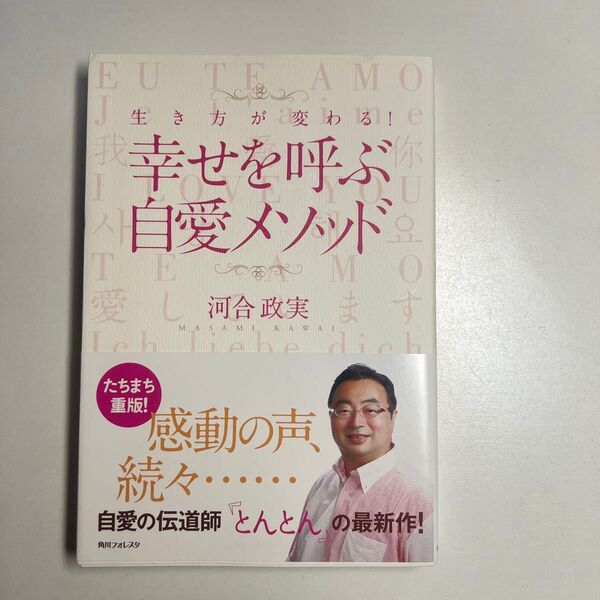 河合政実「生き方が変わる!幸せを呼ぶ自愛メソッド」角川フォレスタ 帯付き 初版