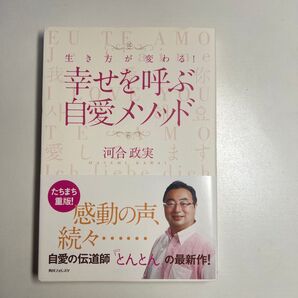 河合政実「生き方が変わる!幸せを呼ぶ自愛メソッド」角川フォレスタ 帯付き 初版