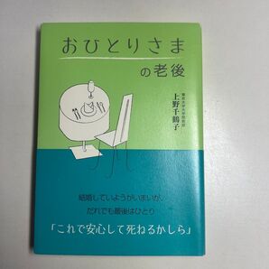 上野千鶴子「おひとりさまの老後」法研 帯付き