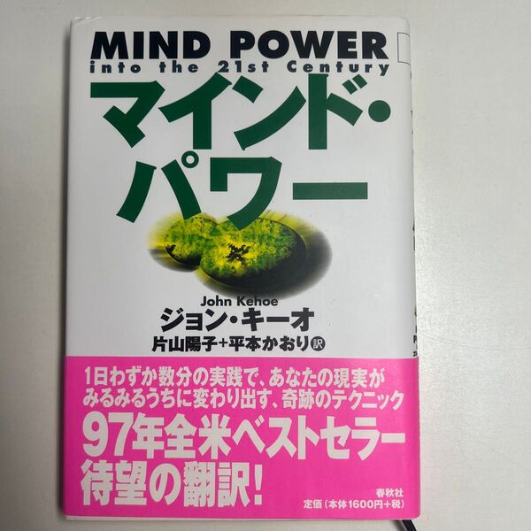 ジョンキーオ「マインド・パワー MIND POWER into the 21st Century」春秋社 帯付