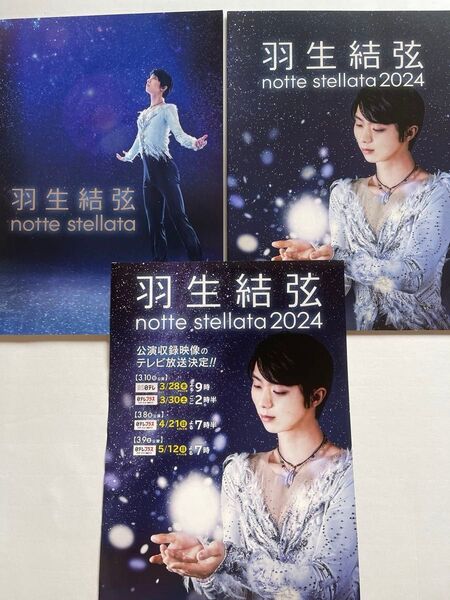 羽生結弦 notte stellata2024 2冊 チラシ1枚