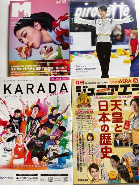 羽生結弦 雑誌 冊子4本