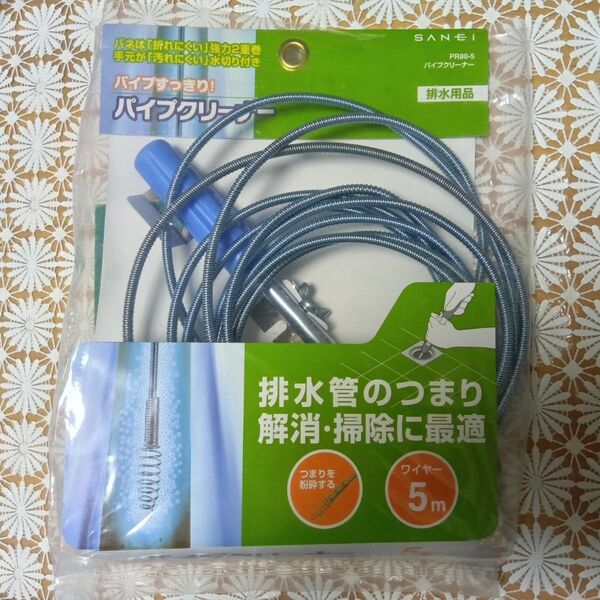 中古 SANEI(サンエイ) パイプクリーナー 長さ5m 排水管のつまり解消・掃除に 折れにくい2重巻構造 PR80-5