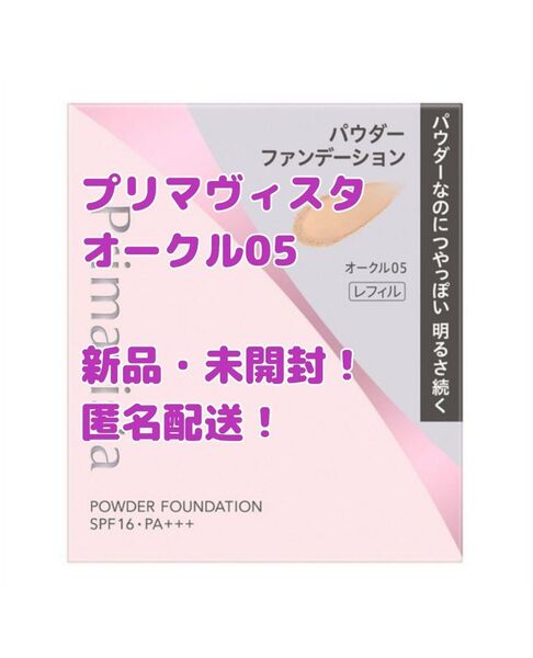 プリマヴィスタ ブライトチャージ パウダーファンデーションオークル05