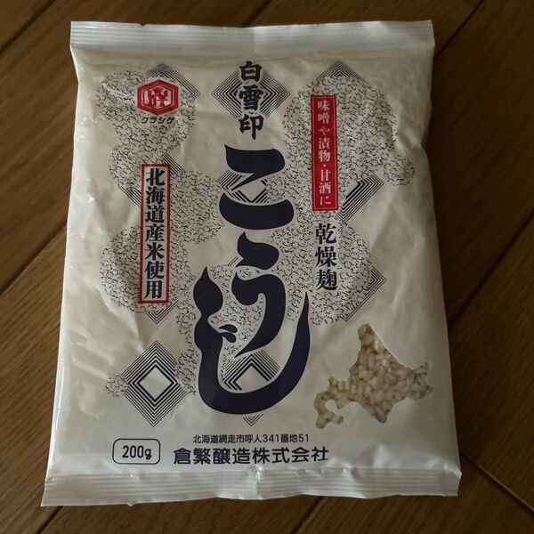 倉繁醸造 白雪印 こうじ 200g 乾燥 米こうじ 北海道米使用米麹 米糀