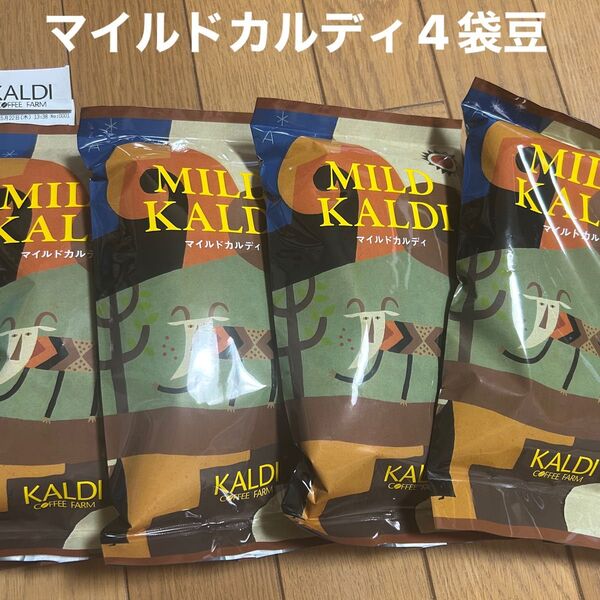 マイルドカルディコーヒー豆4袋