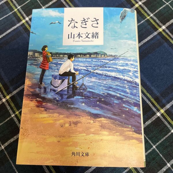 なぎさ 山本文緒 角川文庫