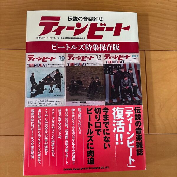 伝説の音楽雑誌「ティーンビート」ビートルズ特集保存版