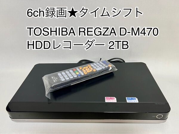 6ch録画★動作OK★タイムシフトTOSHIBA REGZA D-M470 HDDレコーダー 2TB