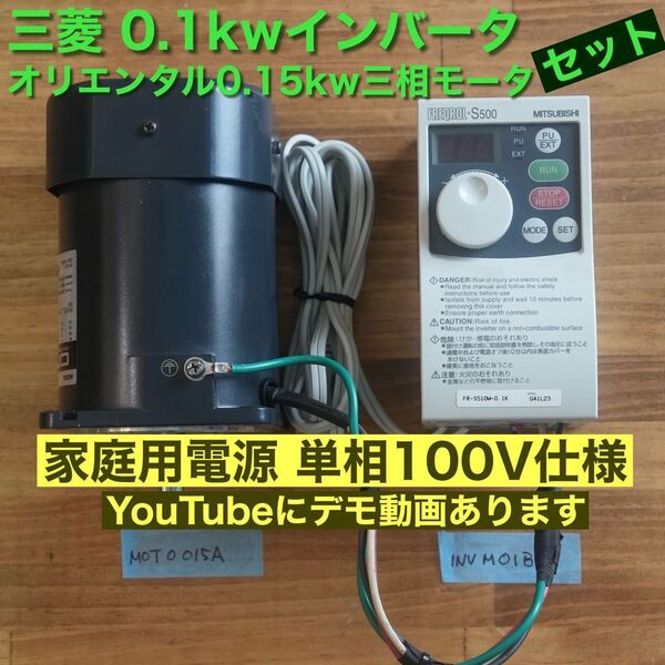 三相モーター、インバーターセット INVM01X MOTO015A