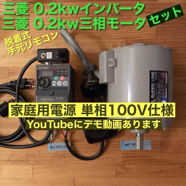 三相モーター、インバーターセット INVM02H MOTM02C