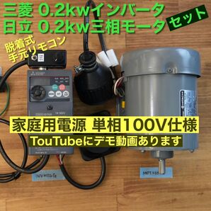 三相モーター、インバーターセット INVM02G MOTH02B